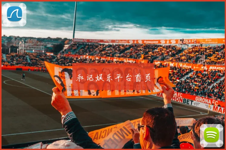 和记娱乐平台首页