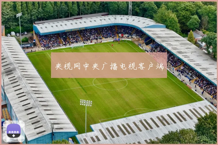 央视网中央广播电视客户端