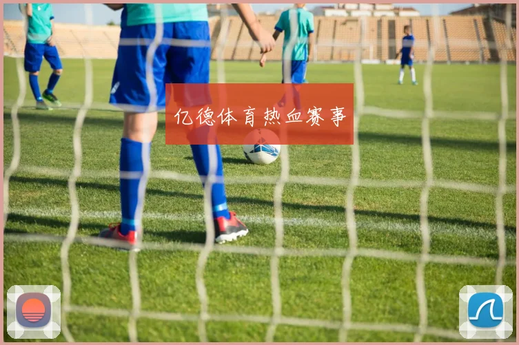 亿德体育热血赛事