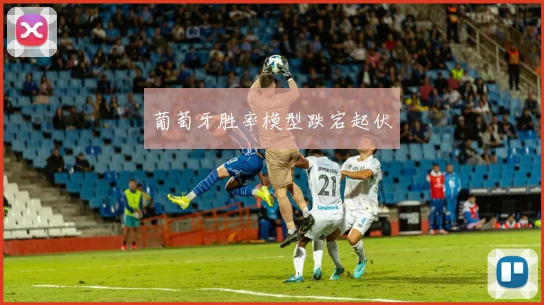 葡萄牙胜率模型跌宕起伏
