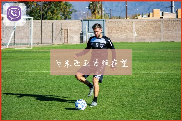 马来西亚晋级在望