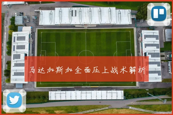 马达加斯加全面压上战术解析