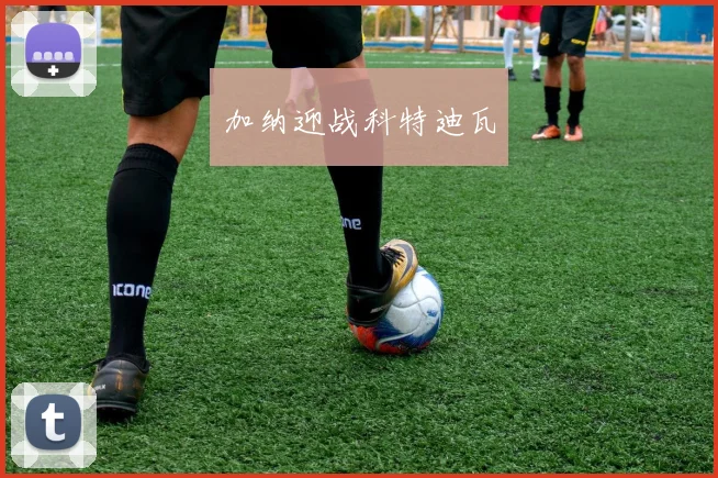 加纳迎战科特迪瓦