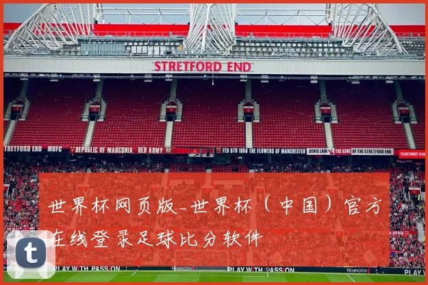 世界杯网页版_世界杯（中国）官方在线登录足球比分软件