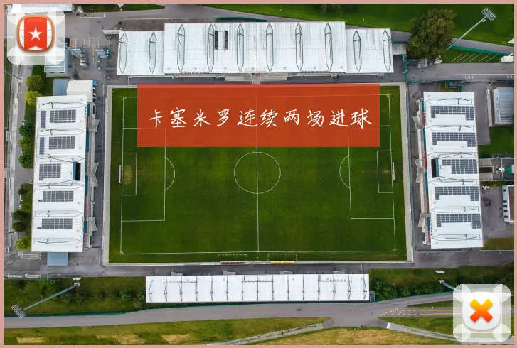 卡塞米罗连续两场进球