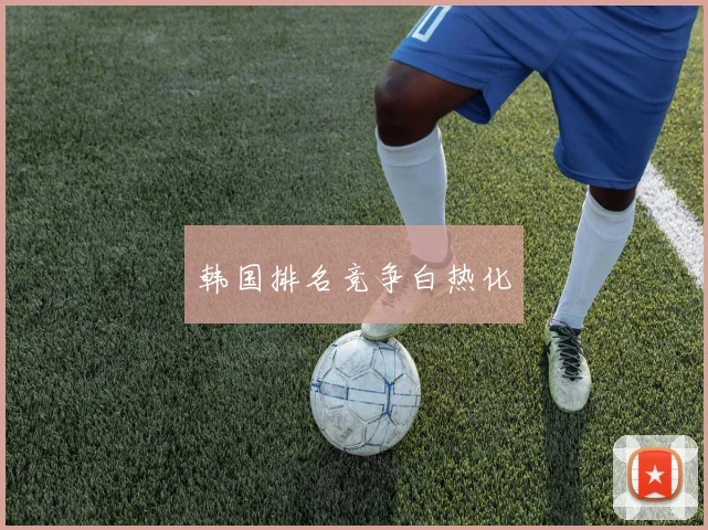 韩国排名竞争白热化