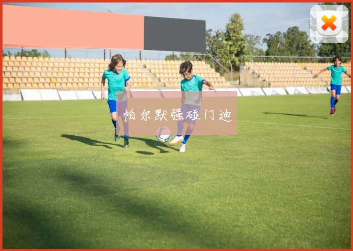 帕尔默强碰门迪