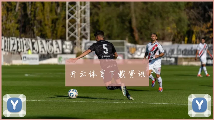开云体育下载资讯