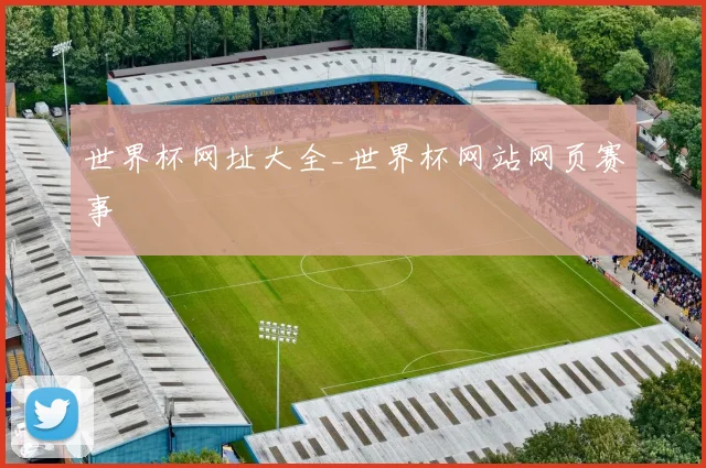 世界杯网址大全_世界杯网站网页赛事