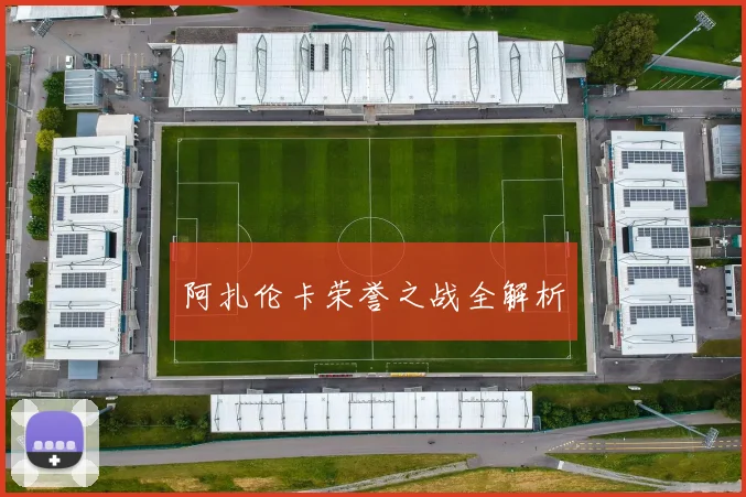 阿扎伦卡荣誉之战全解析