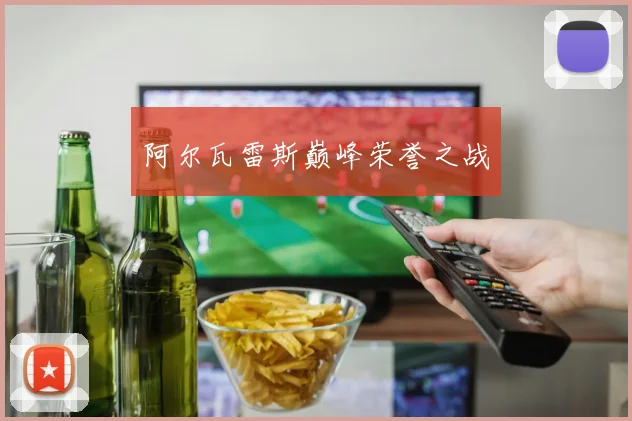 阿尔瓦雷斯巅峰荣誉之战