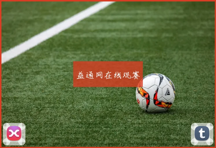益通网在线观赛