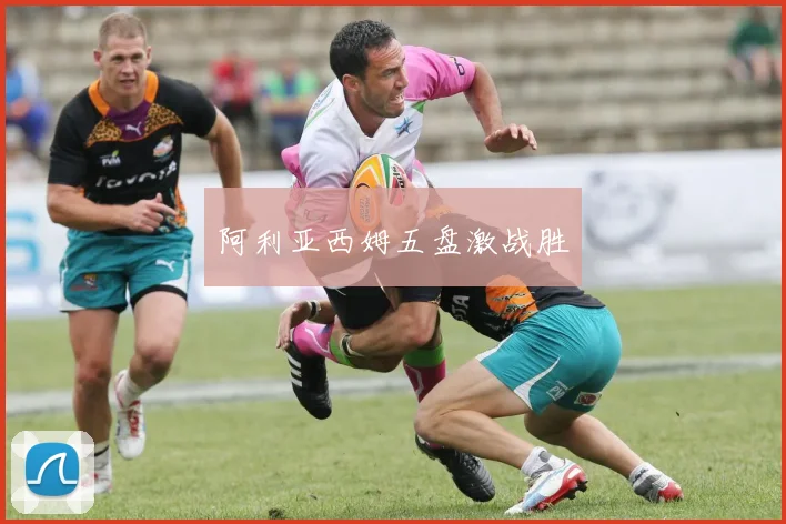 阿利亚西姆五盘激战胜