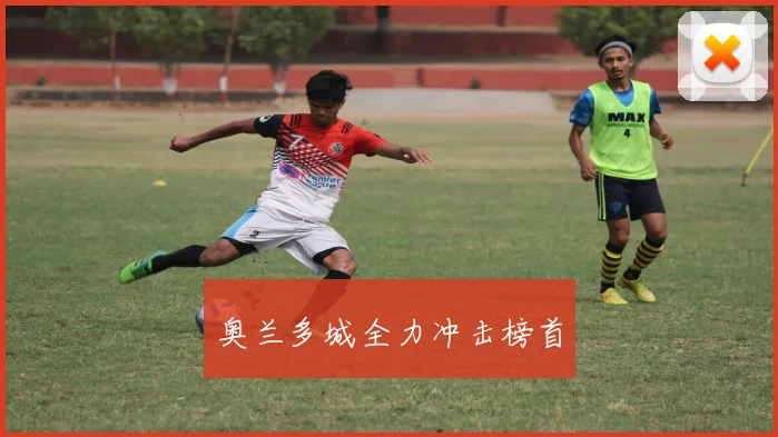 奥兰多城全力冲击榜首