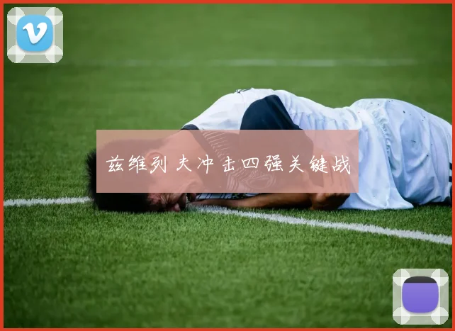 兹维列夫冲击四强关键战