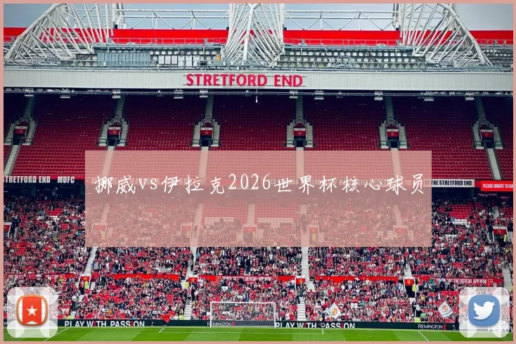 挪威vs伊拉克2026世界杯核心球员