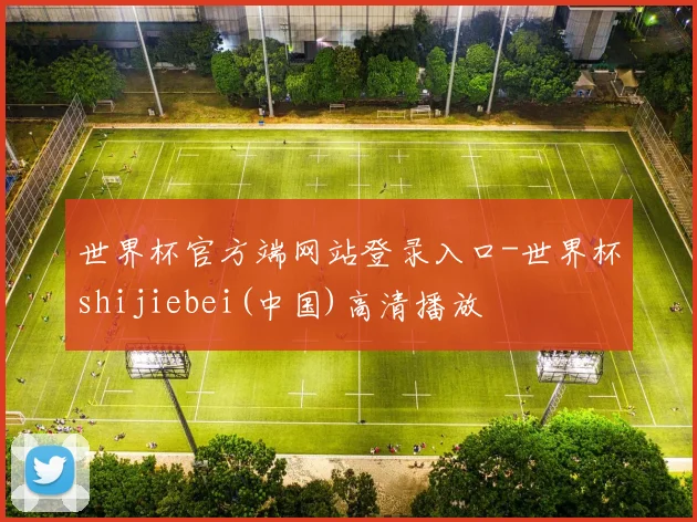 世界杯官方端网站登录入口-世界杯shijiebei(中国)高清播放