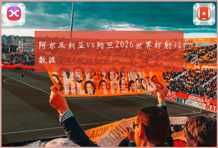 阿尔及利亚vs约旦2026世界杯射门数据
