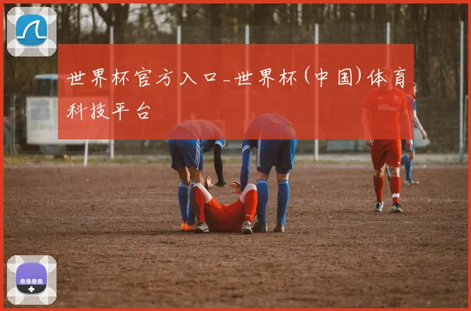 世界杯官方入口_世界杯(中国)体育科技平台