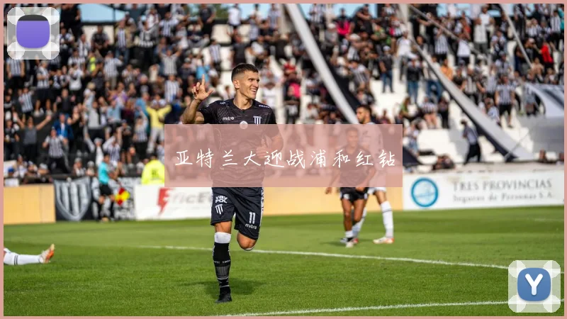 亚特兰大迎战浦和红钻