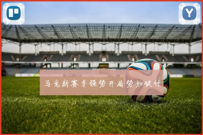 马竞新赛季强势开局势如破竹