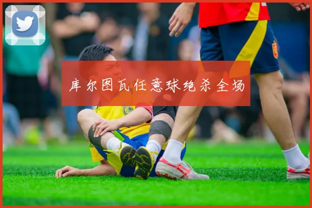库尔图瓦任意球绝杀全场
