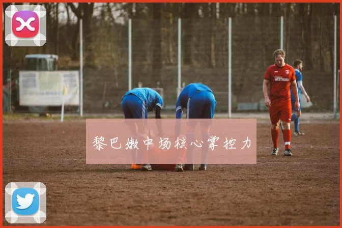 黎巴嫩中场核心掌控力