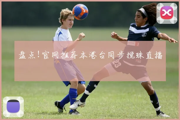 盘点!官网推荐本港台同步搅珠直播