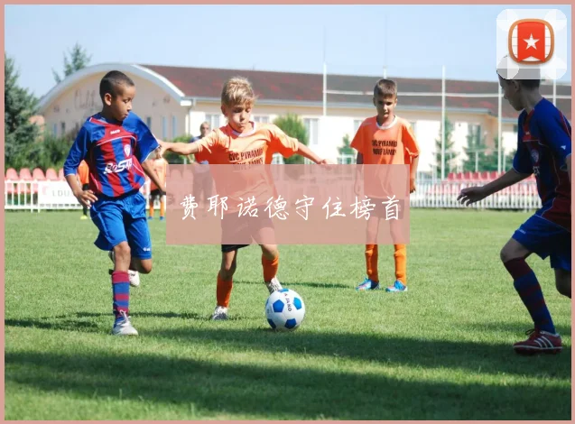 费耶诺德守住榜首