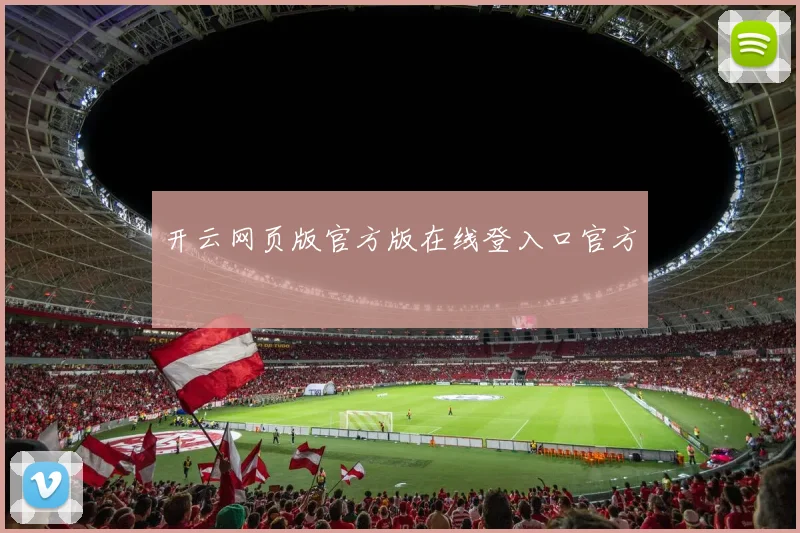 开云网页版官方版在线登入口官方