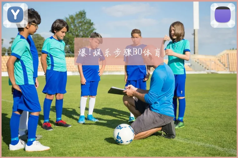 爆!娱乐步骤BO体育