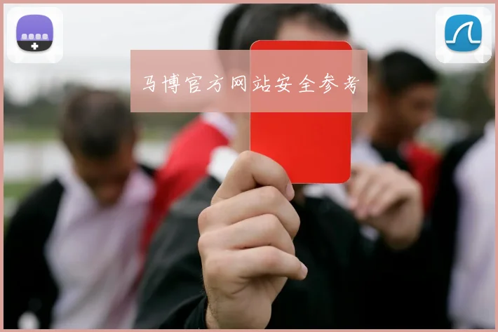 马博官方网站安全参考