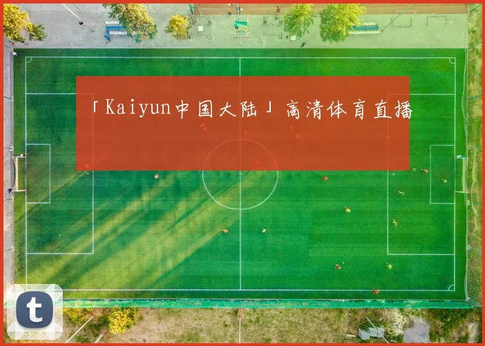 「Kaiyun中国大陆」高清体育直播