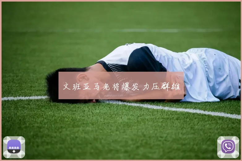 文班亚马老将爆发力压群雄