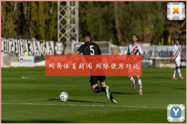 网易体育新闻 网球使用对比