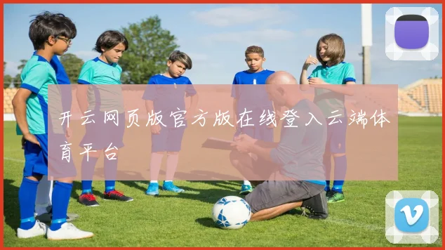 开云网页版官方版在线登入云端体育平台