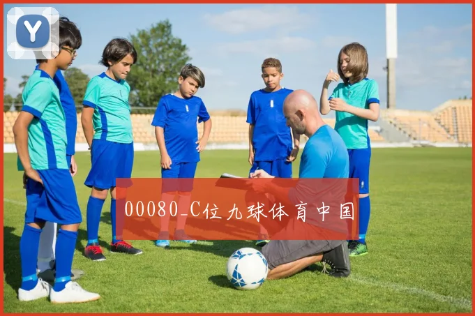 00080_C位九球体育中国