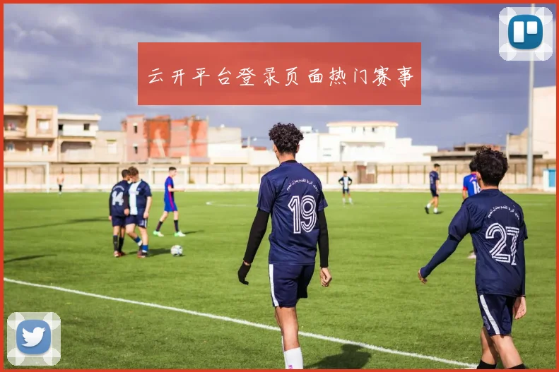 云开平台登录页面热门赛事