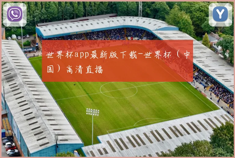 世界杯app最新版下载-世界杯（中国）高清直播