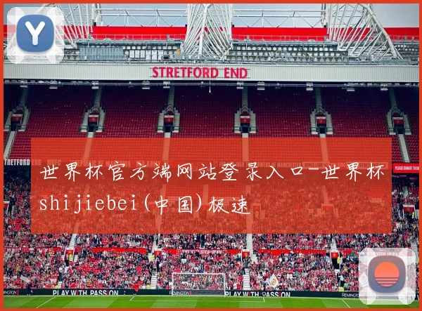 世界杯官方端网站登录入口-世界杯shijiebei(中国)极速