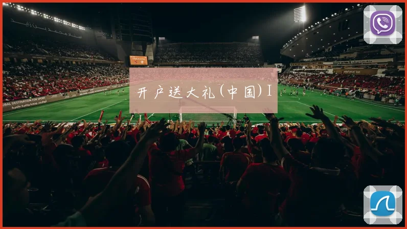 开户送大礼(中国)I