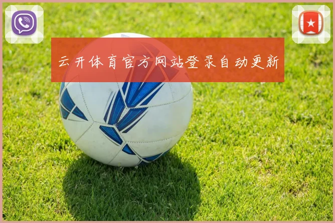 云开体育官方网站登录自动更新