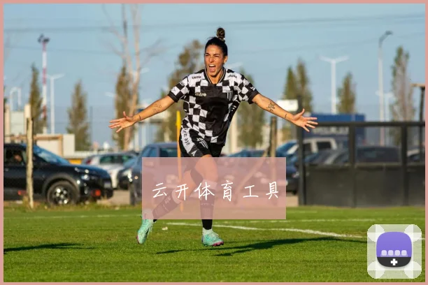 云开体育工具
