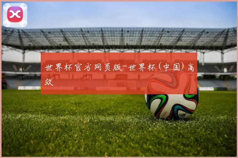 世界杯官方网页版-世界杯(中国)高效