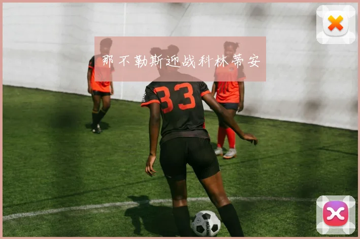 那不勒斯迎战科林蒂安
