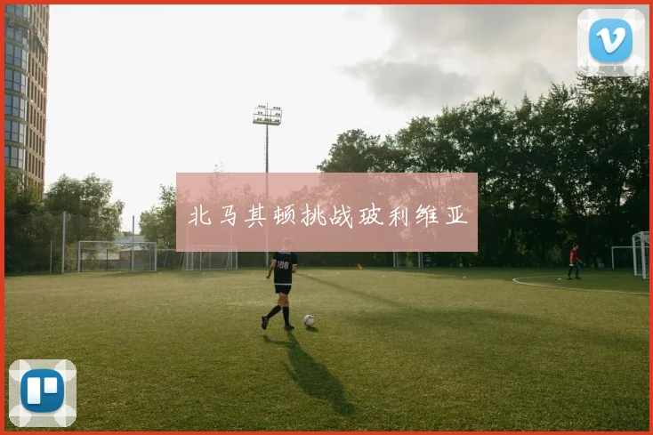 北马其顿挑战玻利维亚
