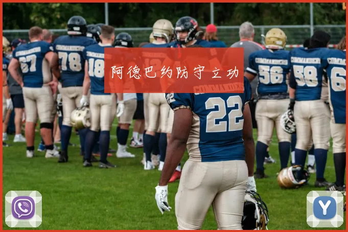 阿德巴约防守立功