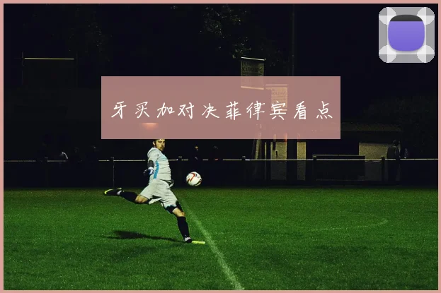 牙买加对决菲律宾看点
