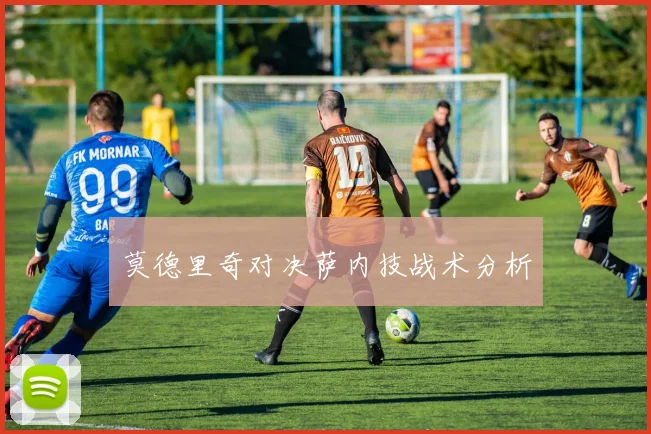 莫德里奇对决萨内技战术分析
