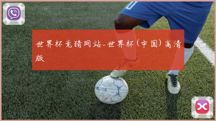 世界杯竞猜网站_世界杯(中国)高清版